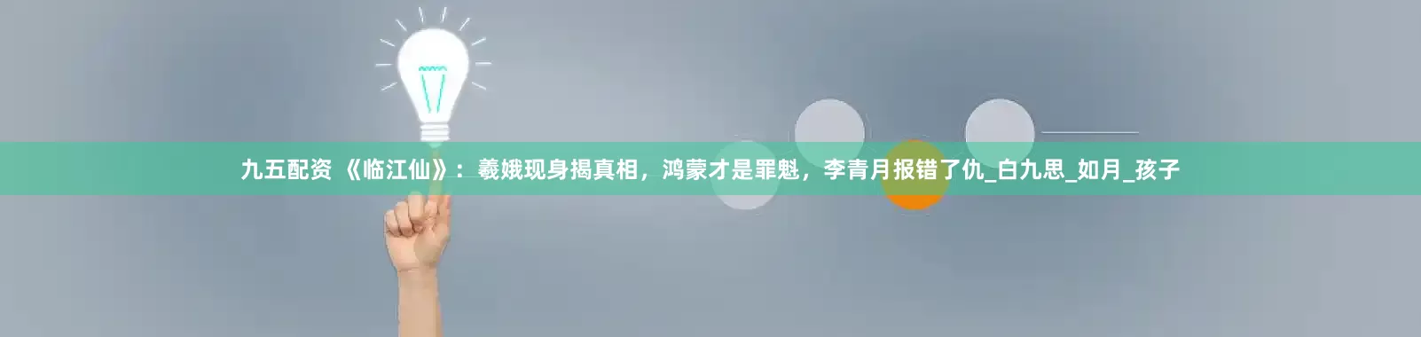 九五配资 《临江仙》：羲娥现身揭真相，鸿蒙才是罪魁，李青月报错了仇_白九思_如月_孩子