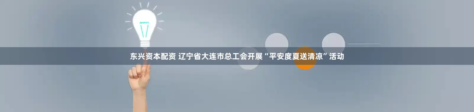 东兴资本配资 辽宁省大连市总工会开展“平安度夏送清凉”活动
